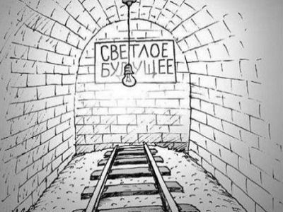 "Светлое будущее", источник - caricatura.ru "Светлое будущее", источник - caricatura.ru