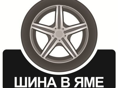 "Шина в яме". Фото: nizhnevartovsk-online.ru "Шина в яме". Фото: nizhnevartovsk-online.ru