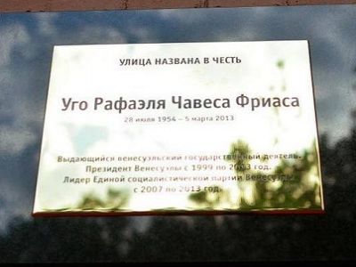 Мемориальная доска на ул. Чавеса, Москва. Источник - https://www.facebook.com/naganoff Мемориальная доска на ул. Чавеса, Москва. Источник - https://www.facebook.com/naganoff