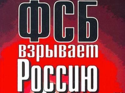 Обложка книги "ФСБ взрывает Россию". Фото: via-midgard.info Обложка книги "ФСБ взрывает Россию". Фото: via-midgard.info