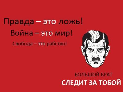 Искажение истории, Оруэлл Искажение истории, Оруэлл