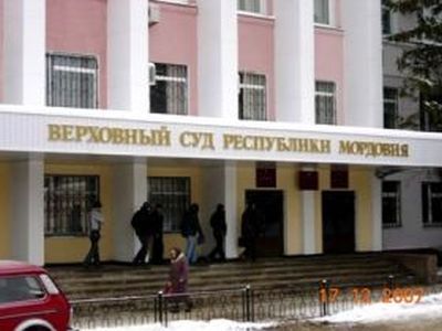 Верховный суд Мордовии. Фото: Сергей Горчаков, Собкор®ru Верховный суд Мордовии. Фото: Сергей Горчаков, Собкор®ru