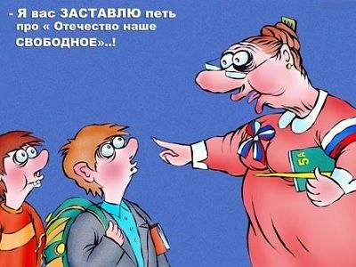 Гимн в школах. Карикатура: tomatoz.ru Гимн в школах. Карикатура: tomatoz.ru