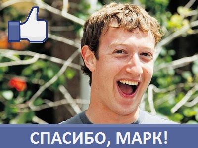 Марк Цукерберг, спасибо Марк Цукерберг, спасибо