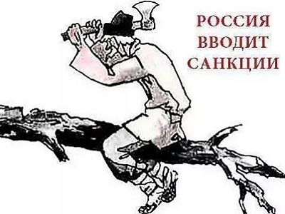 Россия вводит санкции. Фото: facebook.com/onlyringo Россия вводит санкции. Фото: facebook.com/onlyringo