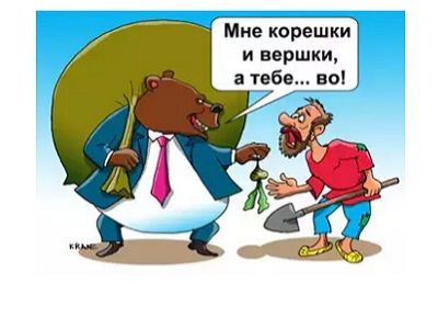 Богатый медведь и нищий мужик. Карикатура, источник - http://cartoon.kulichki.com/ Богатый медведь и нищий мужик. Карикатура, источник - http://cartoon.kulichki.com/