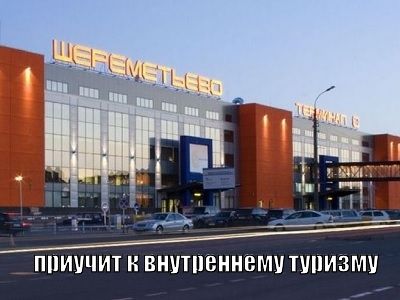 Шереметьево Шереметьево
