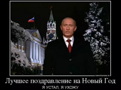 Путин уходящий (демотиватор). Источник - http://klub-prikolov.ucoz.ru/ Путин уходящий (демотиватор). Источник - http://klub-prikolov.ucoz.ru/