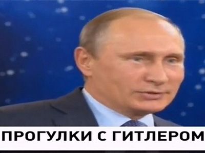 Прогулки с Гитлером Фото: mr7.ru Прогулки с Гитлером Фото: mr7.ru