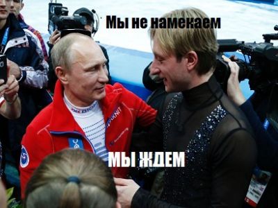 Владимир Путин и Евгений Плющенко. Фото: itromso.no Владимир Путин и Евгений Плющенко. Фото: itromso.no