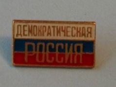 Значок "Демократической России", 1990-е. Источник - avito.ru Значок "Демократической России", 1990-е. Источник - avito.ru