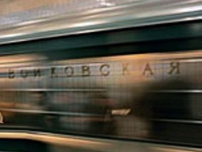Метро "Войковская". Фото: people-of-art.ru Метро "Войковская". Фото: people-of-art.ru