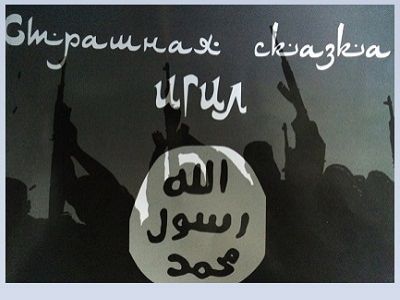 Обложка брошюры "Страшная сказка ИГИЛ". Источник - www.interfax.ru Обложка брошюры "Страшная сказка ИГИЛ". Источник - www.interfax.ru