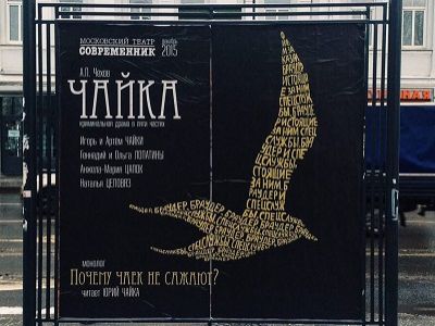 "Чайка, новое прочтение" (афиша). Источник - https://navalny.com/p/4632/ "Чайка, новое прочтение" (афиша). Источник - https://navalny.com/p/4632/