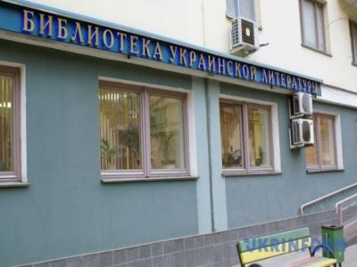 Библиотека украинской литературы в Москве. Фото: ukrinform.ru Библиотека украинской литературы в Москве. Фото: ukrinform.ru