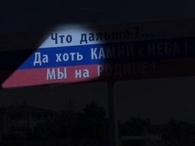 Лозунг воссоединителей Крыма (темный вариант). Фото: vk.com Лозунг воссоединителей Крыма (темный вариант). Фото: vk.com