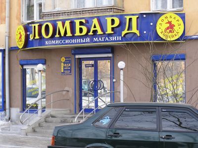 Ломбард. Фото: pravo.ru Ломбард. Фото: pravo.ru