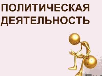 Политическая деятельность. Фото: myshared.ru Политическая деятельность. Фото: myshared.ru