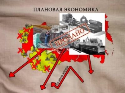 Плановая экономика. Фото: cs627923.vk.me. Плановая экономика. Фото: cs627923.vk.me.