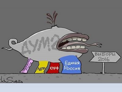 Левиафан думский (карикатура С.Елкина). Источник - https://www.facebook.com/sergey.elkin1 Левиафан думский (карикатура С.Елкина). Источник - https://www.facebook.com/sergey.elkin1