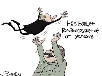 Настоящее головокружение от успехов. Карикатура С.Елкина, источник - https://www.facebook.com/photo.php?fbid=1212388418775483&set=a.153888747958794.31084.100000130094391 Настоящее головокружение от успехов. Карикатура С.Елкина, источник - https://www.facebook.com/photo.php?fbid=1212388418775483&set=a.153888747958794.31084.100000130094391