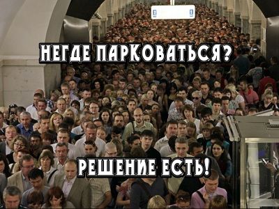 Метро в час пик и платные парковки. Коллаж: Каспаров.Ru Метро в час пик и платные парковки. Коллаж: Каспаров.Ru