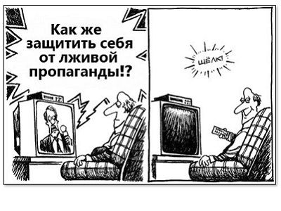 Средство от пропаганды (карикатура). Источник - http://www.prikol.ru/ Средство от пропаганды (карикатура). Источник - http://www.prikol.ru/