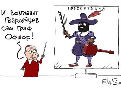 Путин, нацгвардия и "граф Офшор". Карикатура С.Елкина, источник - www.facebook.com/sergey.elkin1 Путин, нацгвардия и "граф Офшор". Карикатура С.Елкина, источник - www.facebook.com/sergey.elkin1