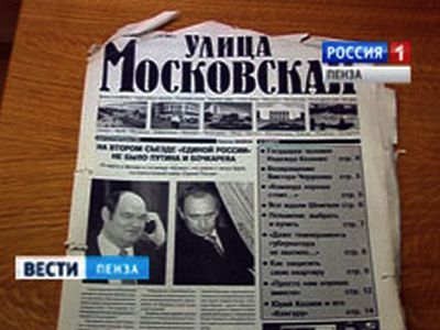 Газета "Улица Московская". Фото: Вести.Пенза Газета "Улица Московская". Фото: Вести.Пенза
