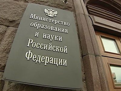 Минобрнауки РФ. Фото: radiovesti.ru Минобрнауки РФ. Фото: radiovesti.ru