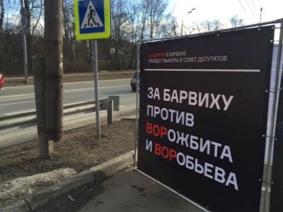 Выборы в Барвихе. Фото: openrussia.org Выборы в Барвихе. Фото: openrussia.org
