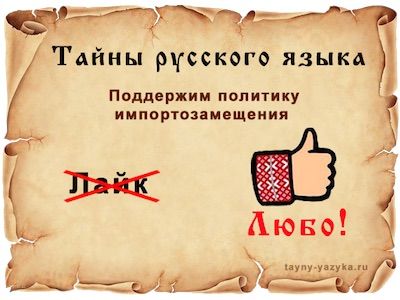 Импортозамещение в русском языке, Фото: tayny-yazyka.ru Импортозамещение в русском языке, Фото: tayny-yazyka.ru