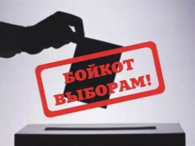 Бойкот выборам. Источник - socialismkz.info Бойкот выборам. Источник - socialismkz.info