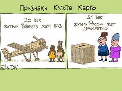 Карго-культ и выборы. Карикатуры С.Елкина, источник - dw.com Карго-культ и выборы. Карикатуры С.Елкина, источник - dw.com