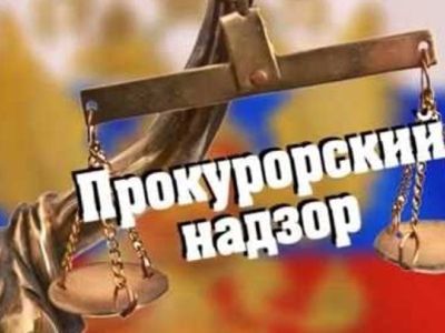Прокурорский надзор. Фото: ok.ru Прокурорский надзор. Фото: ok.ru