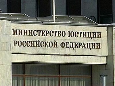 Министерство юстиции РФ. Фото: ceur.ru Министерство юстиции РФ. Фото: ceur.ru
