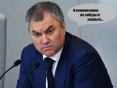 Володин и комментарии. Коллаж: Каспаров.Ru Володин и комментарии. Коллаж: Каспаров.Ru