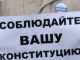 Соблюдайте вашу Конституцию! Фото: Александр Воронин, Каспаров.Ru