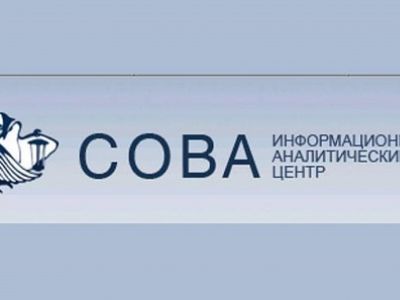 Информационно-аналитический центр "Сова". Фото: ru.rfi.fr Информационно-аналитический центр "Сова". Фото: ru.rfi.fr
