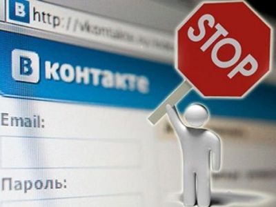 Запрет ВКонтакте. Фото: vesti-ukr.com Запрет ВКонтакте. Фото: vesti-ukr.com