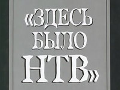 "Здесь было НТВ" и другие истории. Обложка книги В. Шендеровича "Здесь было НТВ" и другие истории. Обложка книги В. Шендеровича