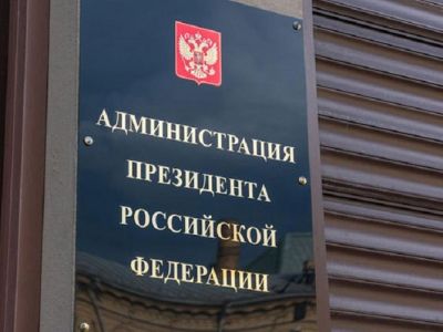 Администрация президента РФ. Источник - liport.ru Администрация президента РФ. Источник - liport.ru