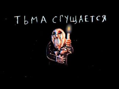 Тьма сгущается (Вася Ложкин). Источник - ouvirmusica.net/mp3/vassya-v.html Тьма сгущается (Вася Ложкин). Источник - ouvirmusica.net/mp3/vassya-v.html