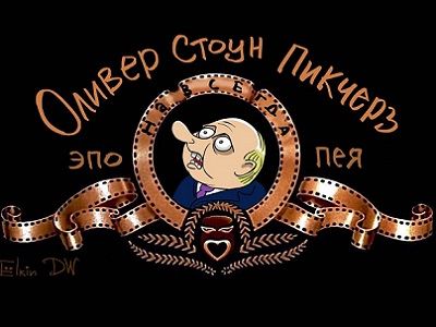 Путин и новости кинематографа. Рис. С.Елкина, источники - dw.com, www.facebook.com/sergey.elkin1 Путин и новости кинематографа. Рис. С.Елкина, источники - dw.com, www.facebook.com/sergey.elkin1