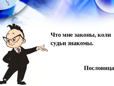 "Что мне законы, коли судьи знакомы". Фото: vegaclub.ru "Что мне законы, коли судьи знакомы". Фото: vegaclub.ru