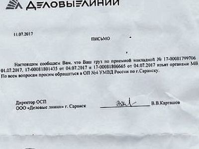 Письмо "Деловых линий". Фото: Сергей Горчаков, Каспаров.Ru Письмо "Деловых линий". Фото: Сергей Горчаков, Каспаров.Ru