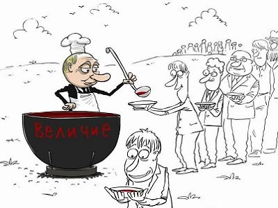 Путин и величие. Карикатура С.Елкина, источник - ru.krymr.com Путин и величие. Карикатура С.Елкина, источник - ru.krymr.com