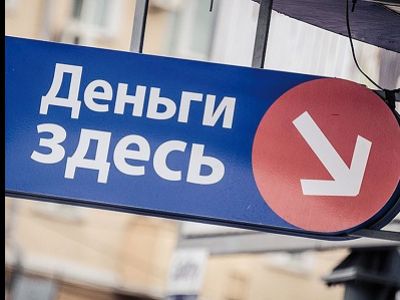 Микрозаймы. Фото: sia.ru Микрозаймы. Фото: sia.ru