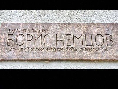 Мемориальная доска в память о Борисе Немцове. Публикуется в www.facebook.com/profile.php?id=100010560969309 Мемориальная доска в память о Борисе Немцове. Публикуется в www.facebook.com/profile.php?id=100010560969309