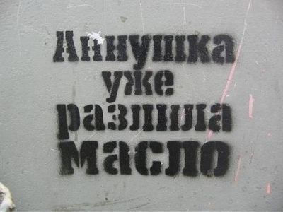 Граффити "Аннушка уже разлила масло". Источник - pikabu.ru Граффити "Аннушка уже разлила масло". Источник - pikabu.ru